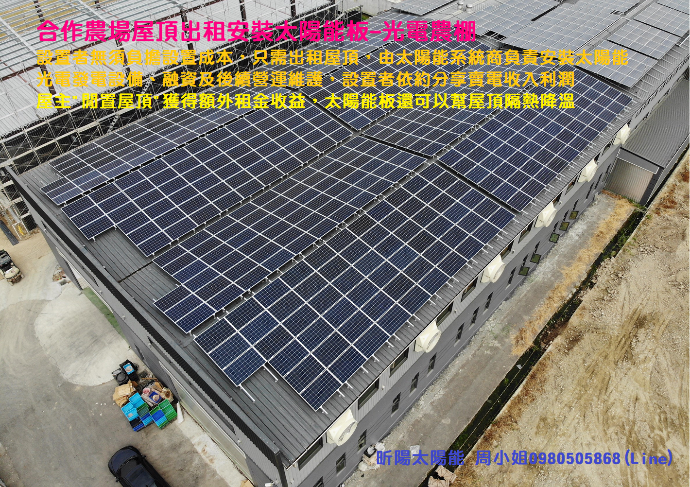 1601000949_雲林太陽能 合作農場太陽光電閒置屋頂出租裝太陽能板 光電農棚 鐵皮屋頂隔熱降溫 承租屋頂 免費太陽能發電系統.png